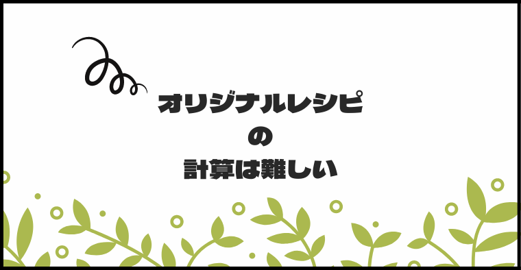 オリジナルレシピは難しい