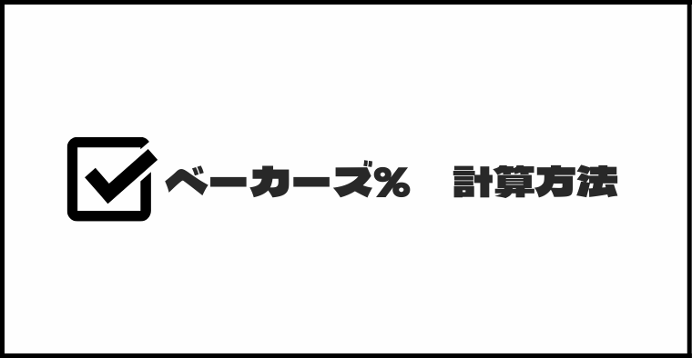 ベーカーズ％の計算方法