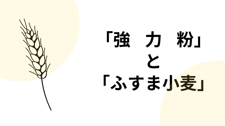 強力粉とふすま小麦の違い