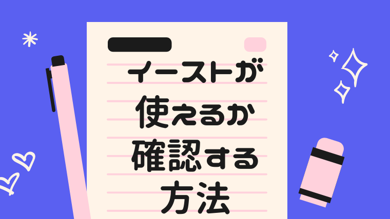 イーストチェック方法アイキャッチ