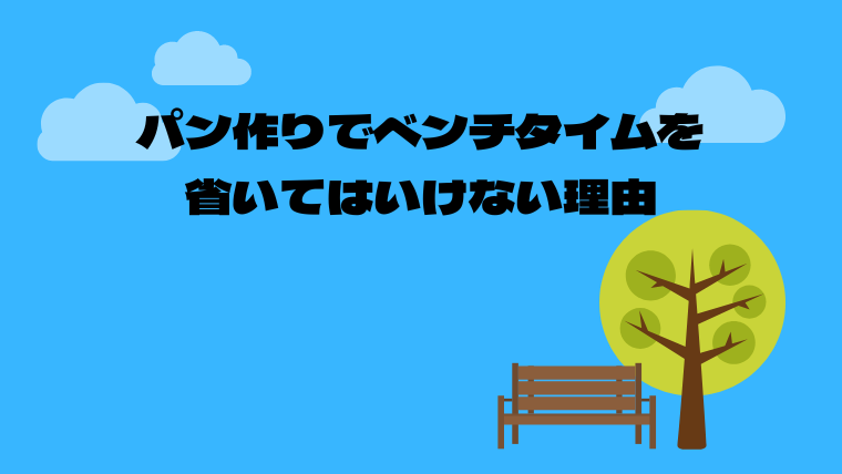 パン作りでベンチタイムを省いてはいけない理由