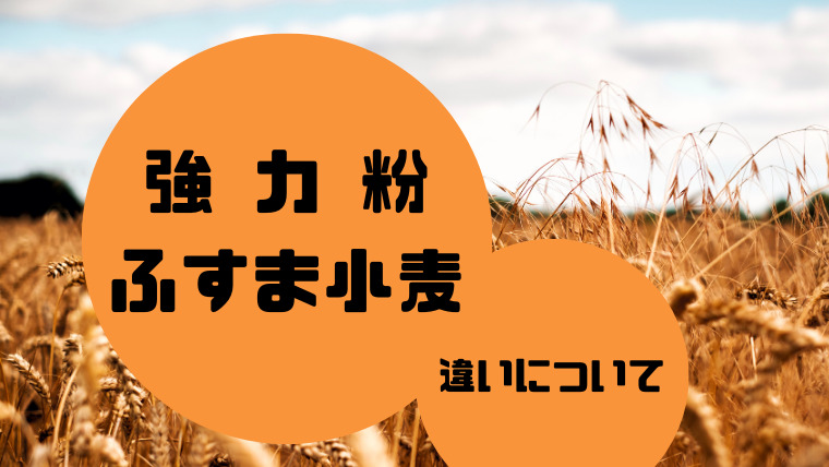 強力粉とふすま小麦の違いのアイキャッチ