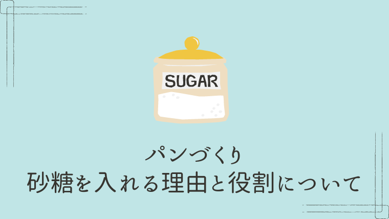 パン作り砂糖を入れる理由と役割について