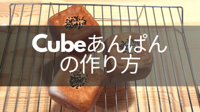 cubeパンの作り方